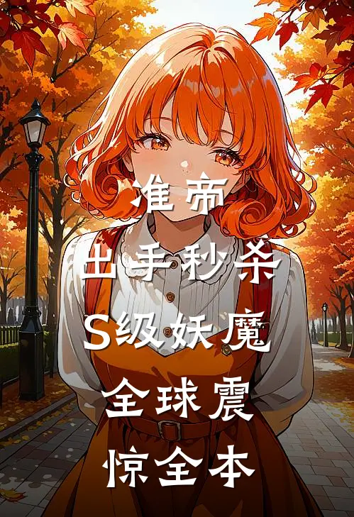 准帝：出手秒杀S级妖魔，全球震惊全本