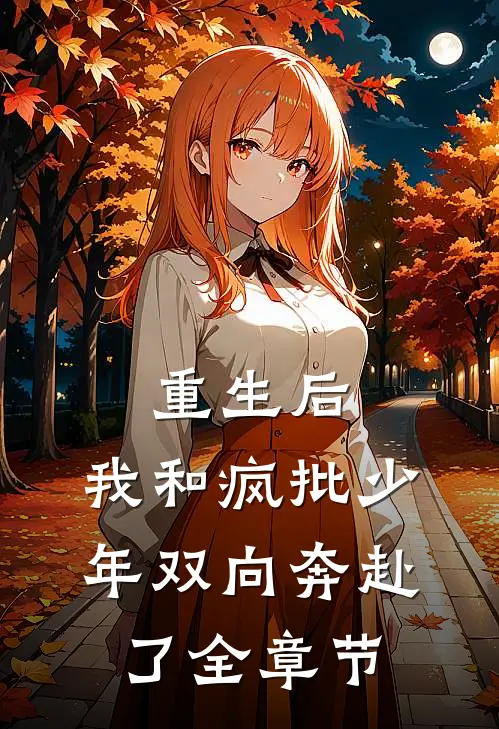 重生后，我和疯批少年双向奔赴了全章节