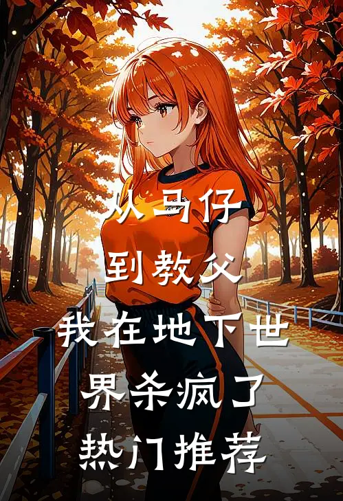 从马仔到教父，我在地下世界杀疯了热门推荐