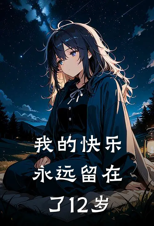 我的快乐永远留在了12岁