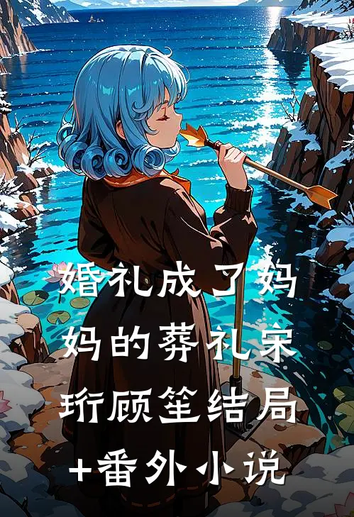 婚礼成了妈妈的葬礼宋珩顾笙结局+番外小说