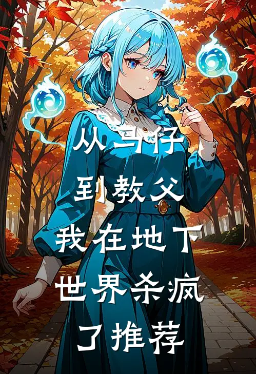 从马仔到教父，我在地下世界杀疯了推荐