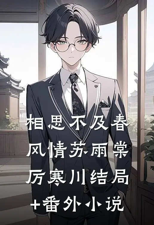 相思不及春风情苏雨棠厉寒川结局+番外小说