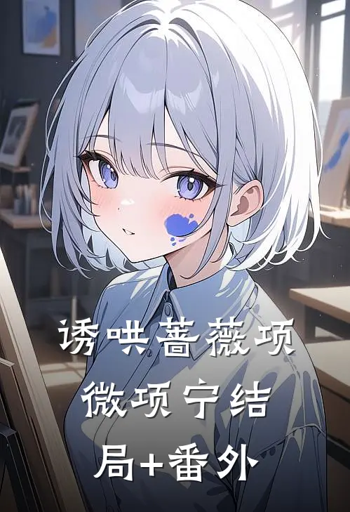 诱哄蔷薇项微项宁结局+番外