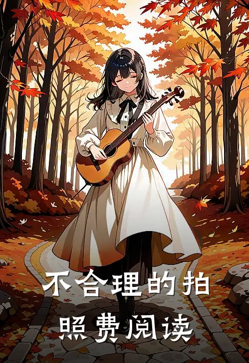 不合理的拍照费阅读