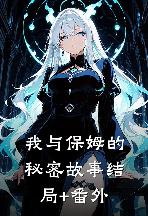 我与保姆的秘密故事结局+番外