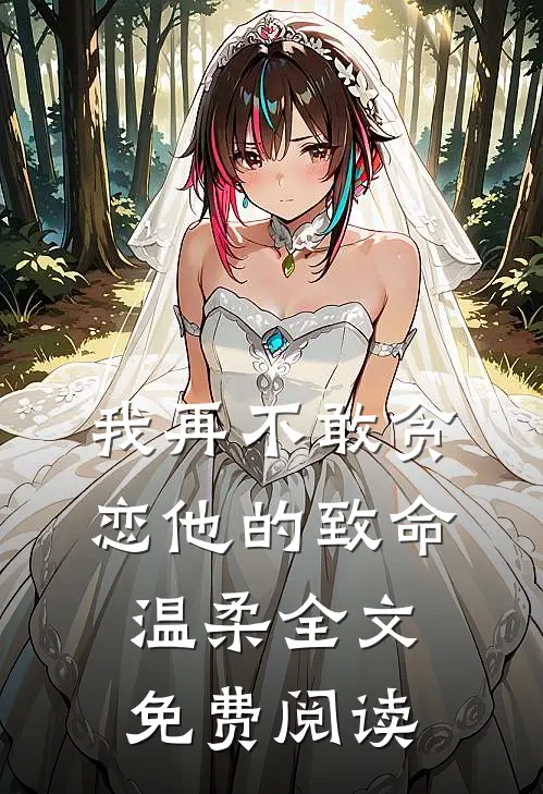 我再不敢贪恋他的致命温柔全文免费阅读