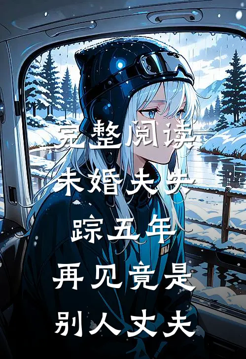 完整阅读未婚夫失踪五年：再见竟是别人丈夫