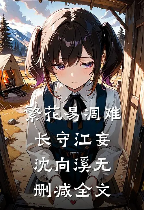 繁花易凋难长守江妄沈向溪无删减全文