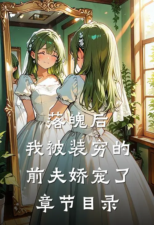 落魄后，我被装穷的前夫娇宠了章节目录
