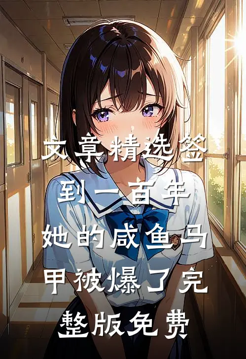 文章精选签到一百年,她的咸鱼马甲被爆了完整版免费