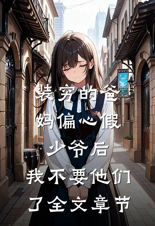 装穷的爸妈偏心假少爷后，我不要他们了全文章节