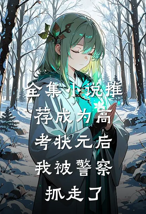全集小说推荐成为高考状元后，我被警察抓走了