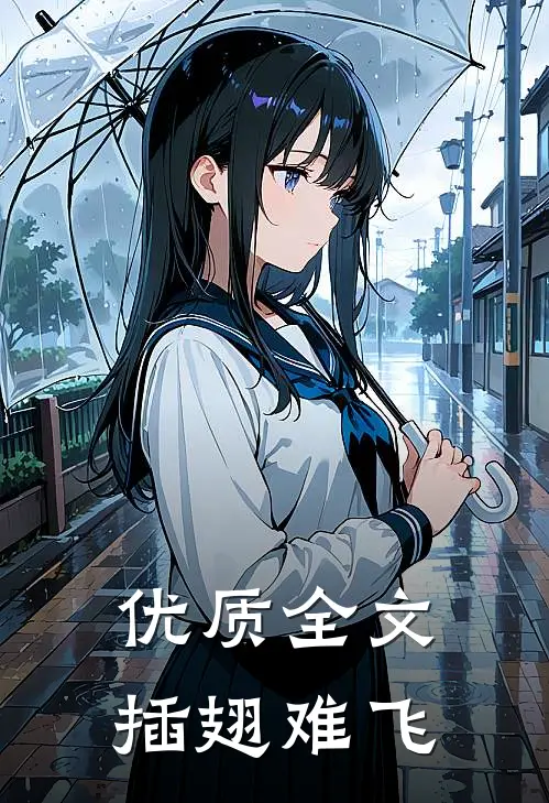 优质全文插翅难飞