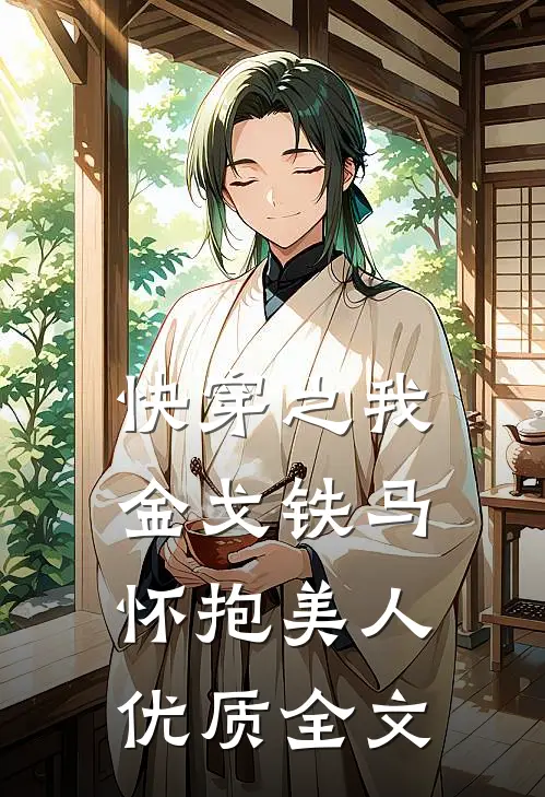 快穿之我金戈铁马，怀抱美人优质全文