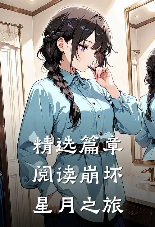 精选篇章阅读崩坏,星月之旅的