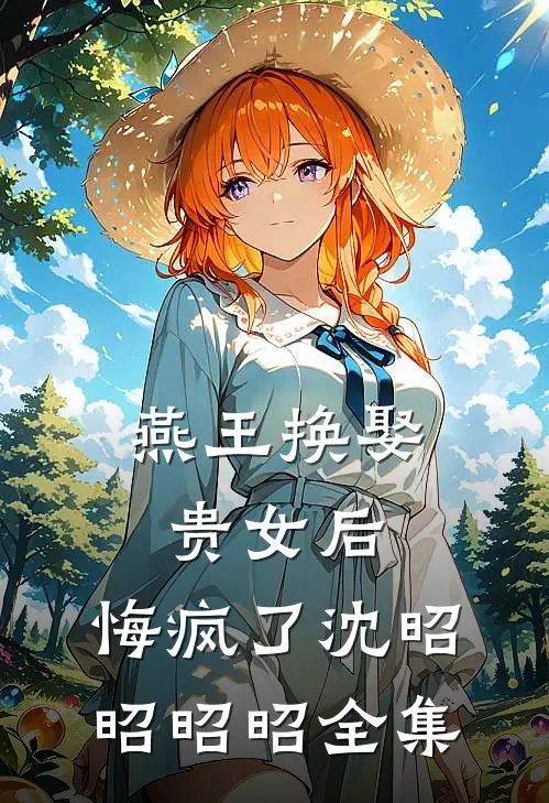 燕王换娶贵女后，悔疯了沈昭昭昭昭全集