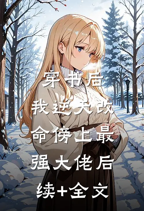 穿书后，我逆天改命傍上最强大佬后续+全文