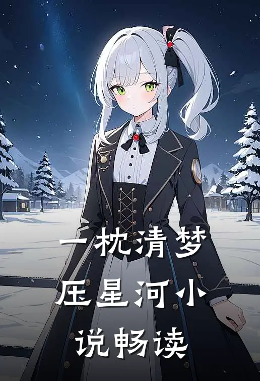 一枕清梦压星河小说畅读