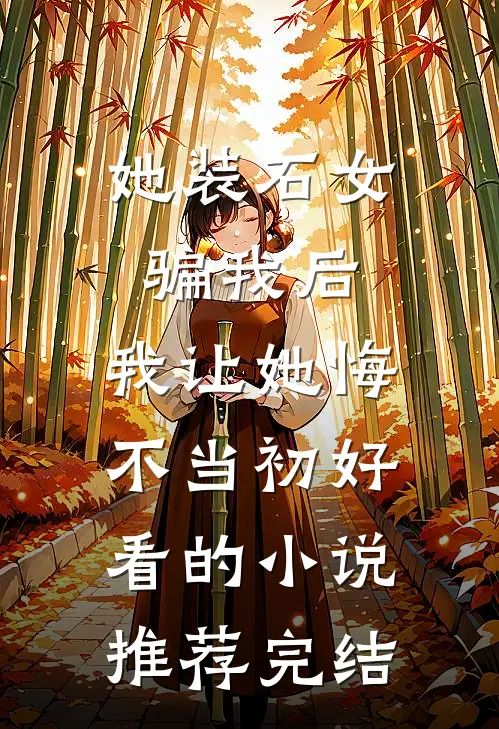 她装石女骗我后，我让她悔不当初好看的小说推荐完结