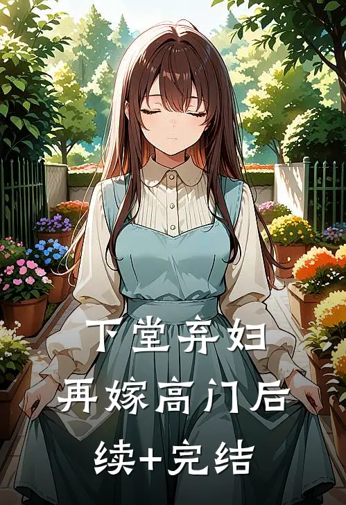 下堂弃妇，再嫁高门后续+完结