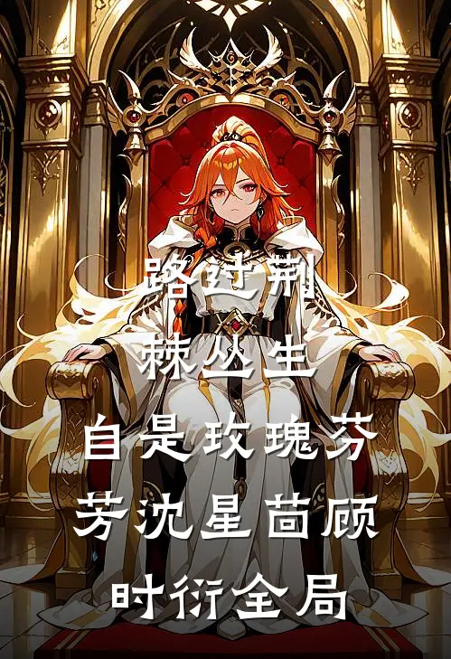 路过荆棘丛生，自是玫瑰芬芳沈星茴顾时衍全局