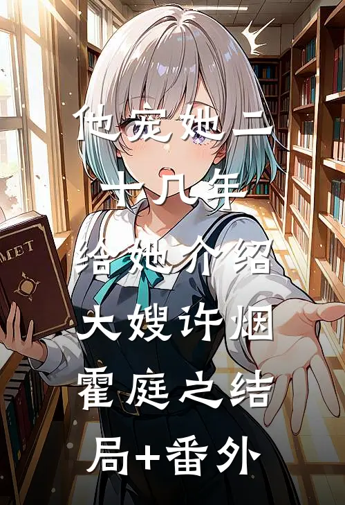 他宠她二十几年，给她介绍大嫂许烟霍庭之结局+番外