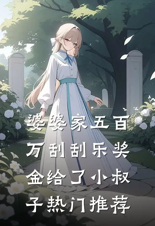 婆婆家五百万刮刮乐奖金给了小叔子热门推荐