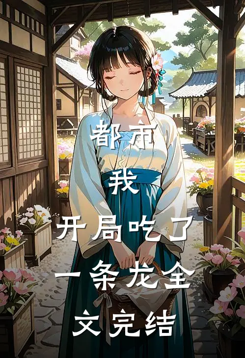 都市：我，开局吃了一条龙全文完结