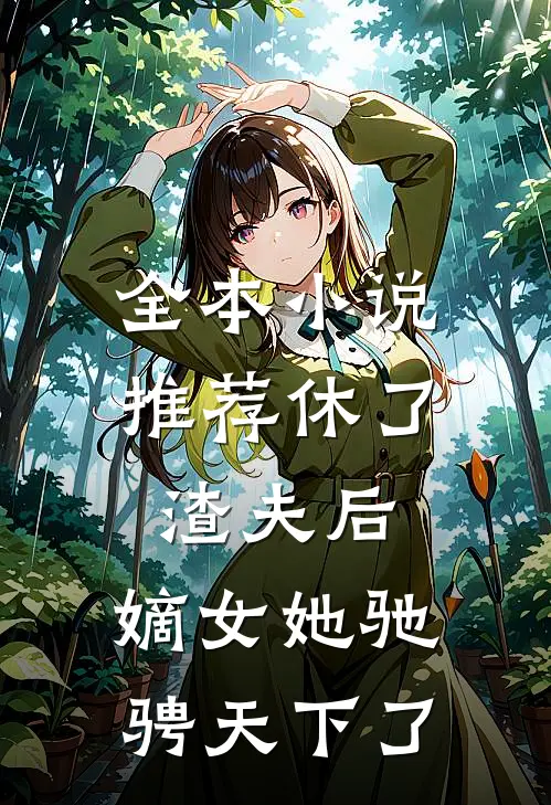 全本小说推荐休了渣夫后，嫡女她驰骋天下了