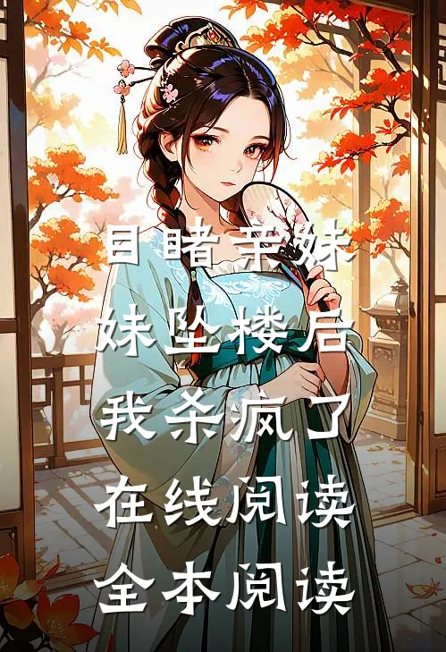 目睹亲妹妹坠楼后，我杀疯了在线阅读全本阅读