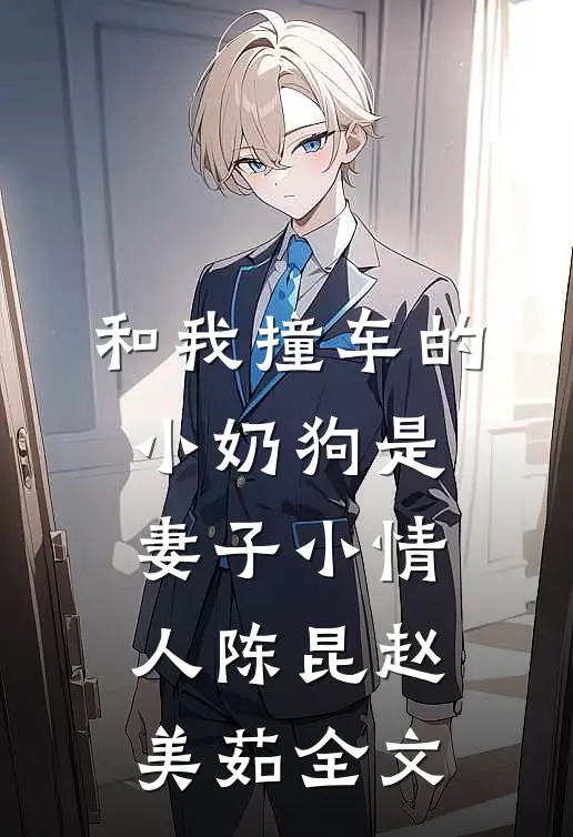 和我撞车的小奶狗是妻子小情人陈昆赵美茹全文