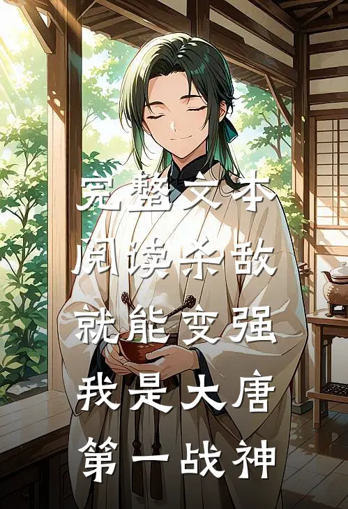 完整文本阅读杀敌就能变强，我是大唐第一战神