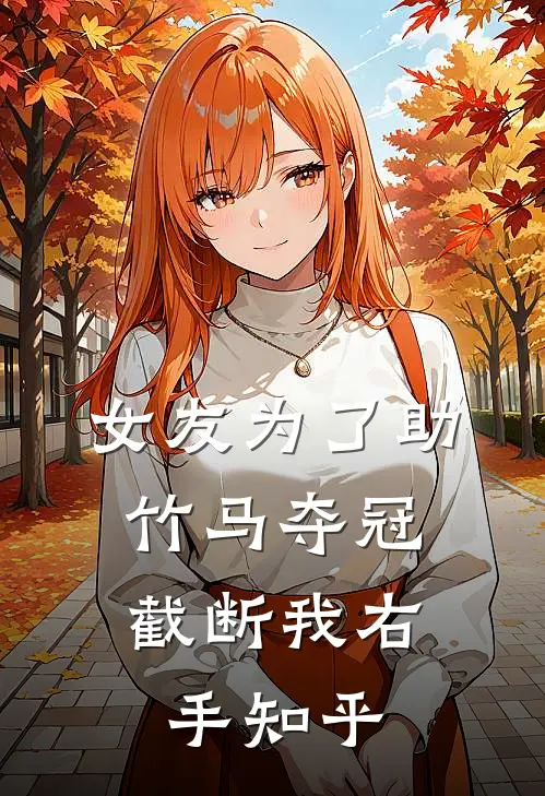 女友为了助竹马夺冠，截断我右手知乎