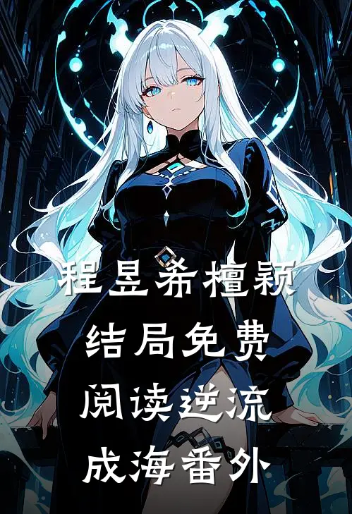 程昱希檀颖结局免费阅读逆流成海番外