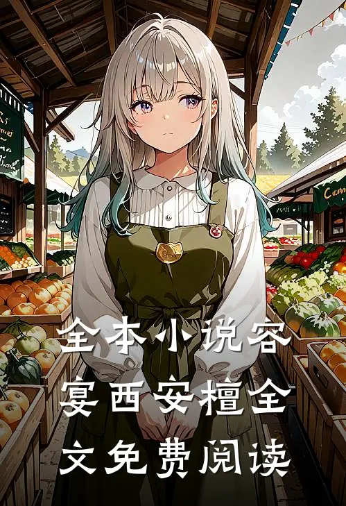 全本小说容宴西安檀全文免费阅读