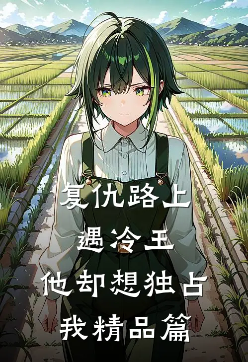复仇路上遇冷王,他却想独占我精品篇漫画