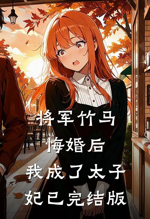 将军竹马悔婚后，我成了太子妃已完结版