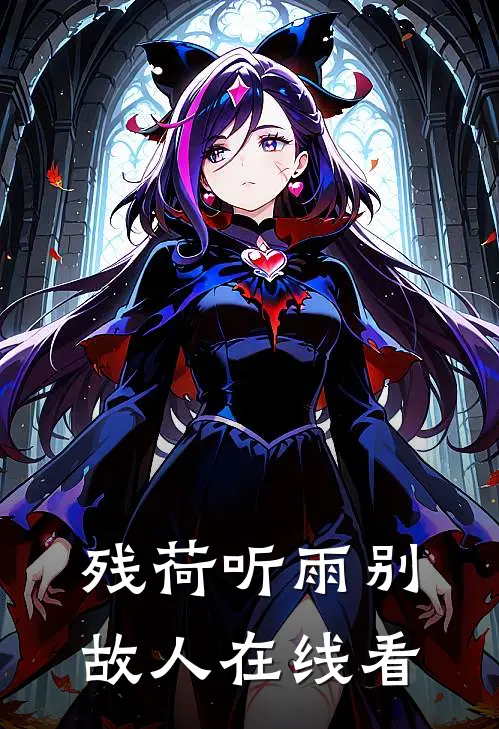 残荷听雨别故人在线看