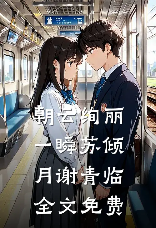 朝云绚丽一瞬苏倾月谢青临全文免费