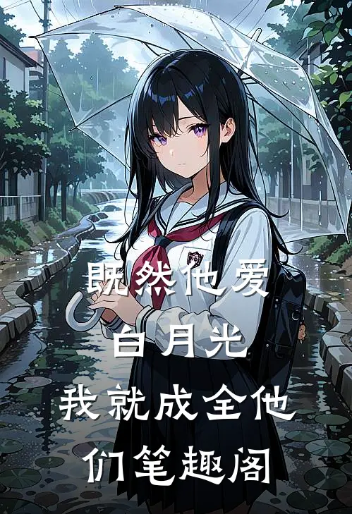 既然他爱白月光，我就成全他们笔趣阁