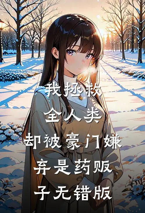 我拯救全人类，却被豪门嫌弃是药贩子无错版