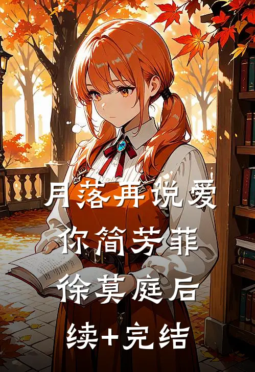 月落再说爱你简芳菲徐莫庭后续+完结