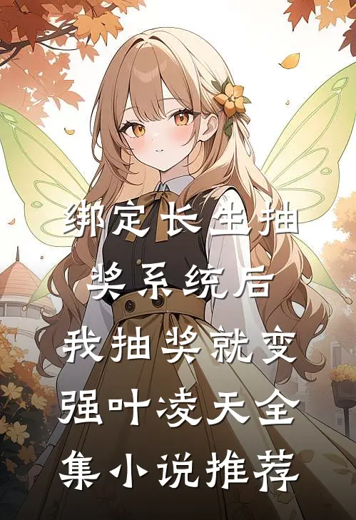 绑定长生抽奖系统后,我抽奖就变强叶凌天全集小说推荐