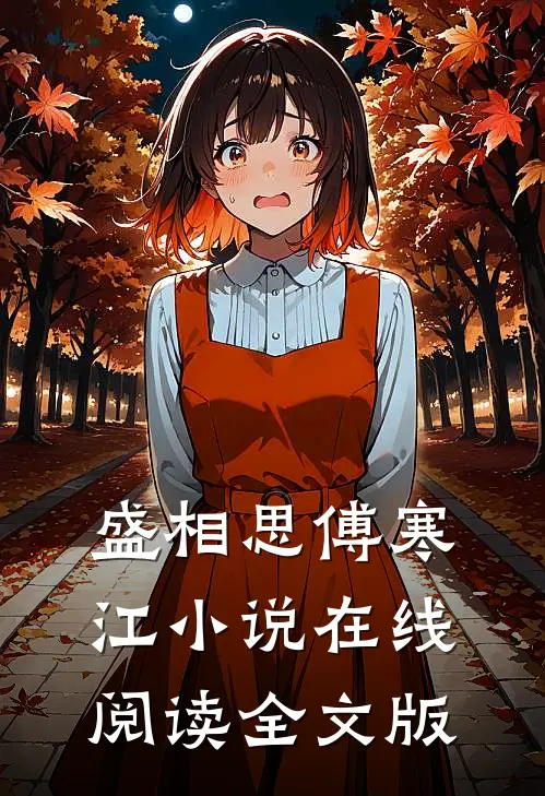 盛相思傅寒江小说在线阅读全文版