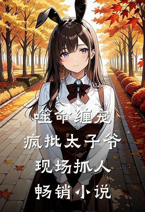 噬命缠宠：疯批太子爷现场抓人畅销小说