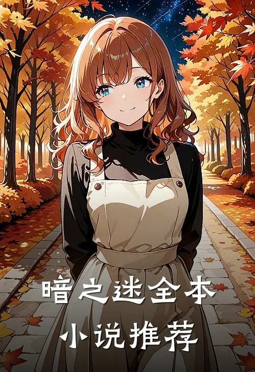 暗之迷全本小说推荐