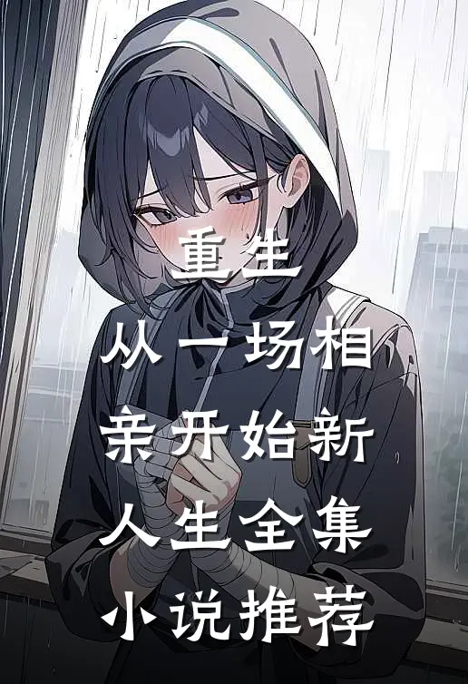 重生：从一场相亲开始新人生全集小说推荐