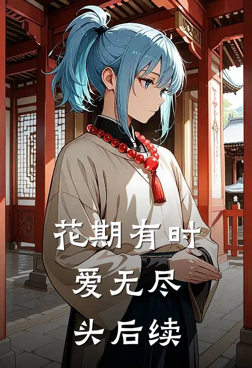 花期有时，爱无尽头后续