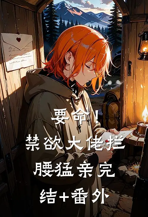 要命！禁欲大佬拦腰猛亲完结+番外